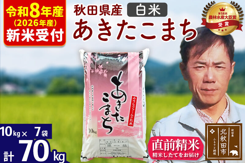 ※R8産 新米予約※ 秋田県産 あきたこまち 70kg【白米】(10kg袋)【1回のみお届け】2026年産 令和8年産 お米 みそらファーム [みそらファーム 秋田 お米 あきたこまち 米どころ 東北 北秋田市 秋田県産 冷めてもおいしい おにぎり おむすび お弁当 白米]