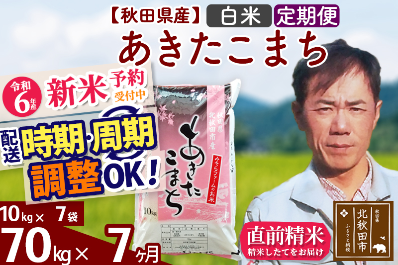 ※令和6年産 新米予約※《定期便7ヶ月》秋田県産 あきたこまち 70kg【白米】(10kg袋) 2024年産 お届け時期選べる お届け周期調整可能 隔月に調整OK お米 みそらファーム