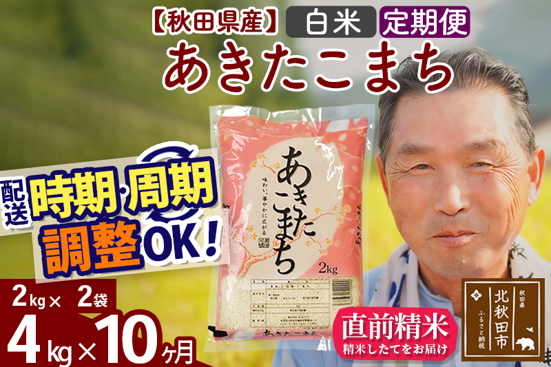 ※令和6年産 新米※《定期便10ヶ月》秋田県産 あきたこまち 4kg【白米】(2kg小分け袋) 2024年産 お届け時期選べる お届け周期調整可能 隔月に調整OK お米 おおもり