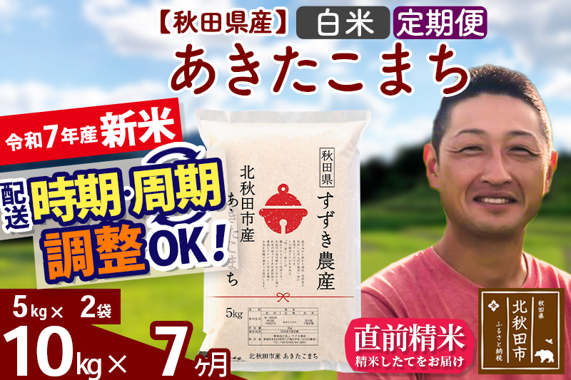 ※令和7年産 新米※《定期便7ヶ月》秋田県産 あきたこまち 10kg【白米】(5kg小分け袋) 2025年産 お届け時期選べる お届け周期調整可能 隔月に調整OK お米 すずき農産