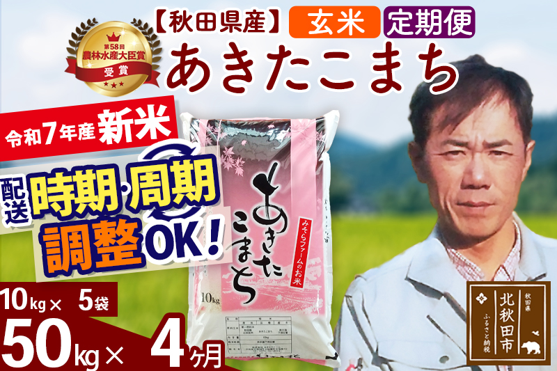 ※令和7年産 新米※《定期便4ヶ月》秋田県産 あきたこまち 50kg【玄米】(10kg袋) 2025年産 お届け時期選べる お届け周期調整可能 隔月に調整OK お米 みそらファーム