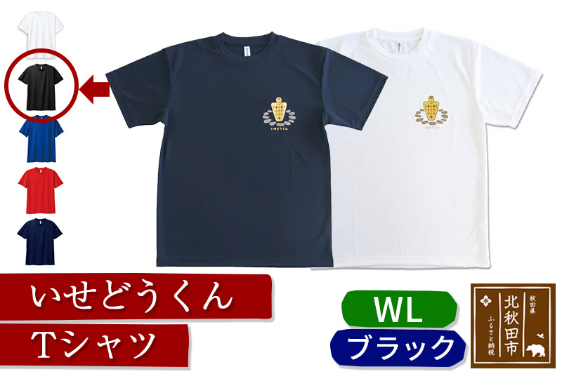 いせどうくん　Tシャツ 【WL・ブラック】