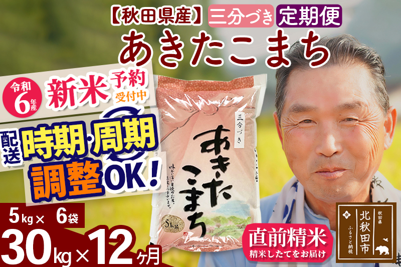 ※令和6年産 新米予約※《定期便12ヶ月》秋田県産 あきたこまち 30kg【3分づき】(5kg小分け袋) 2024年産 お届け時期選べる お届け周期調整可能 隔月に調整OK お米 おおもり