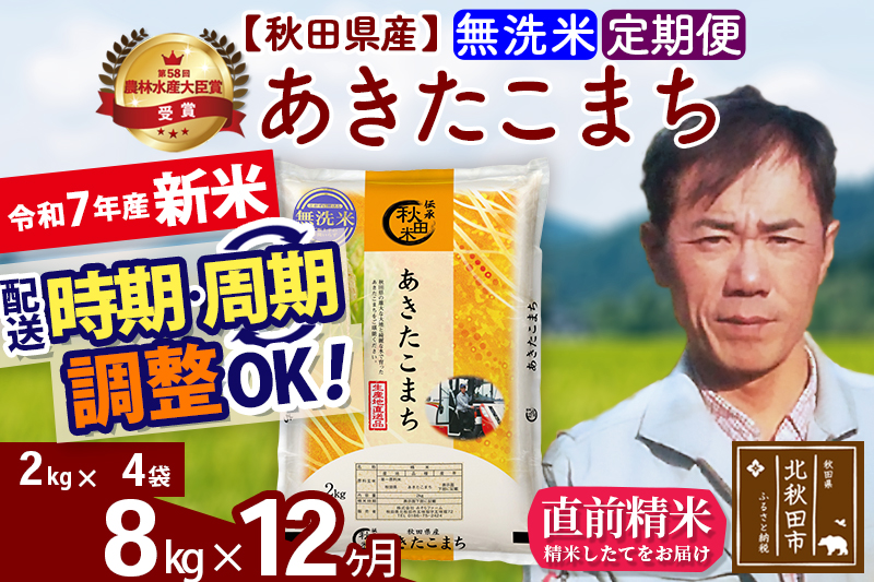 ※令和7年産 新米※《定期便12ヶ月》秋田県産 あきたこまち 8kg【無洗米】(2kg小分け袋)2025年産 お届け時期選べる お届け周期調整可能 隔月に調整OK お米 みそらファーム