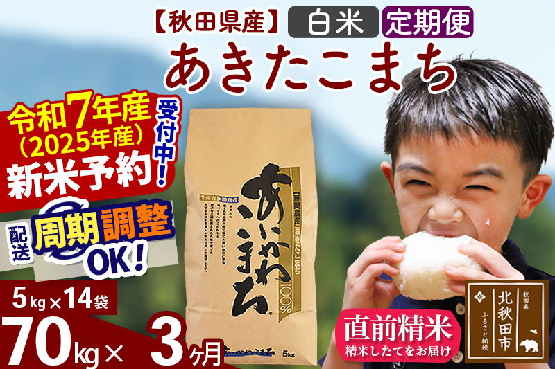 ※令和7年産 新米予約※《定期便3ヶ月》秋田県産 あきたこまち 70kg【白米】(5kg小分け袋) 2025年産 お届け周期調整可能 隔月に調整OK お米 藤岡農産