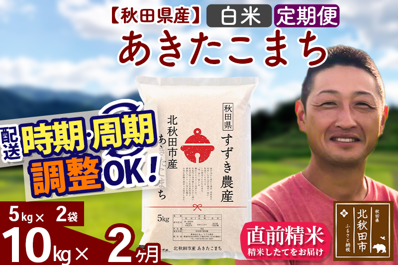 ※令和7年産※《定期便2ヶ月》秋田県産 あきたこまち 10kg【白米】(5kg小分け袋) 2025年産 お届け時期選べる お届け周期調整可能 隔月に調整OK お米 すずき農産