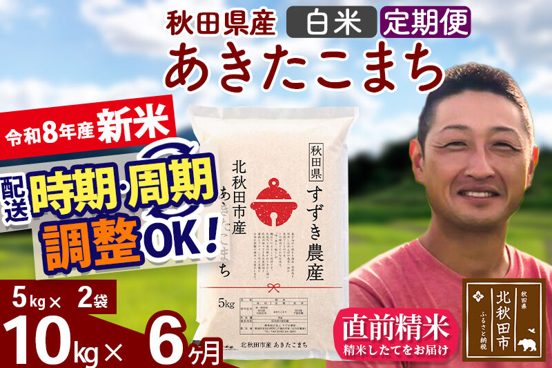 新米 R8産 《定期便6ヶ月》秋田県産 あきたこまち 10kg【白米】(5kg小分け袋) 令和8年産 2026年産 お届け時期選べる お届け周期調整可能 隔月に調整OK お米 すずき農産 [すずき農産 秋田 お米 あきたこまち 米どころ 東北 北秋田市 定期便 毎月お届け]