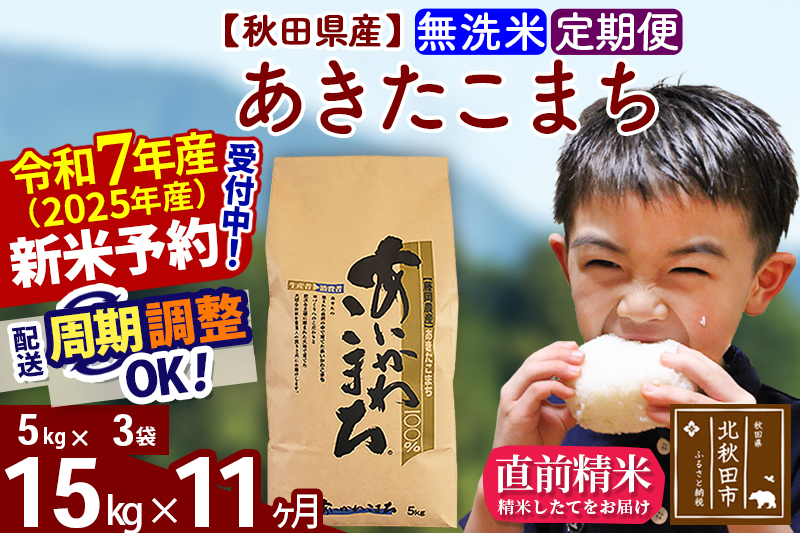 ※令和7年産 新米予約※《定期便11ヶ月》秋田県産 あきたこまち 15kg【無洗米】(5kg小分け袋) 2025年産 お届け周期調整可能 隔月に調整OK お米 藤岡農産