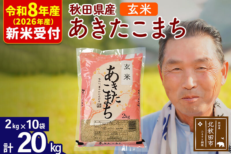 R8産 新米予約 秋田県産 あきたこまち 20kg【玄米】(2kg小分け袋)【1回のみお届け】2026年産 令和8年産 お米 おおもり [おおもり 秋田 お米 あきたこまち 米どころ 東北 北秋田市]
