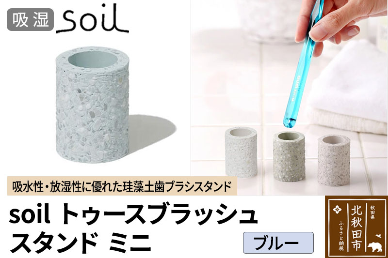 ソイル トゥースブラッシュスタンド ミニ 【ブルー】soil toothbrush stand mini ／ JIS-B310 日本製 珪藻土 歯ブラシ立て トゥースブラシスタンド 歯ブラシホルダー 歯ブラシたて 歯ブラシ置き 吸水 吸湿 調湿 速乾 アスベスト不使用