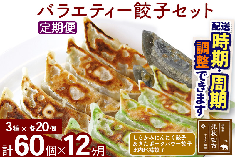 【定期便12ヶ月】バラエティー餃子セット 3種×各20個 計60個 お届け時期選べる