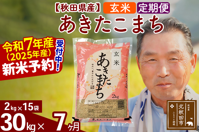 ※令和7年産 新米予約※《定期便7ヶ月》秋田県産 あきたこまち 30kg【玄米】(2kg小分け袋) 2025年産 お届け時期選べる お届け周期調整可能 隔月に調整OK お米 おおもり