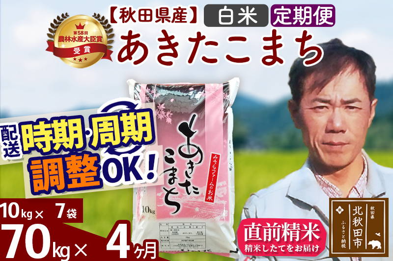 ※令和7年産※《定期便4ヶ月》秋田県産 あきたこまち 70kg【白米】(10kg袋) 2025年産 お届け時期選べる お届け周期調整可能 隔月に調整OK お米 みそらファーム