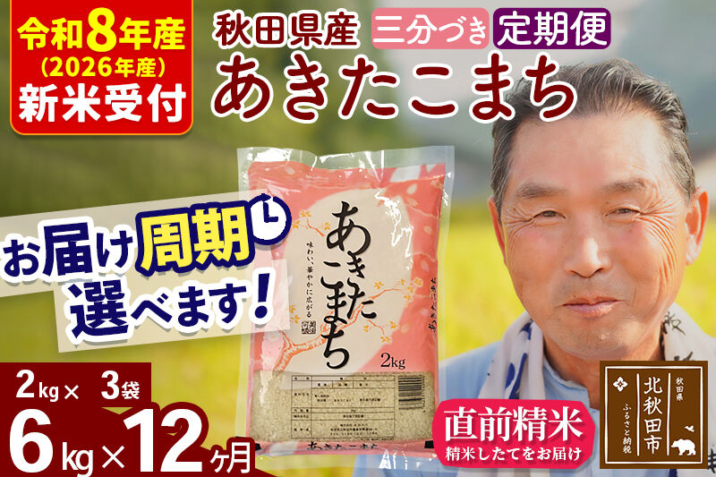 R8産 新米予約 《定期便12ヶ月》秋田県産 あきたこまち 6kg【3分づき】(2kg小分け袋) 2026年産 令和8年産 お届け周期調整可能 隔月に調整OK お米 おおもり [おおもり 秋田 お米 あきたこまち 米どころ 東北 北秋田市 定期便 毎月お届け]