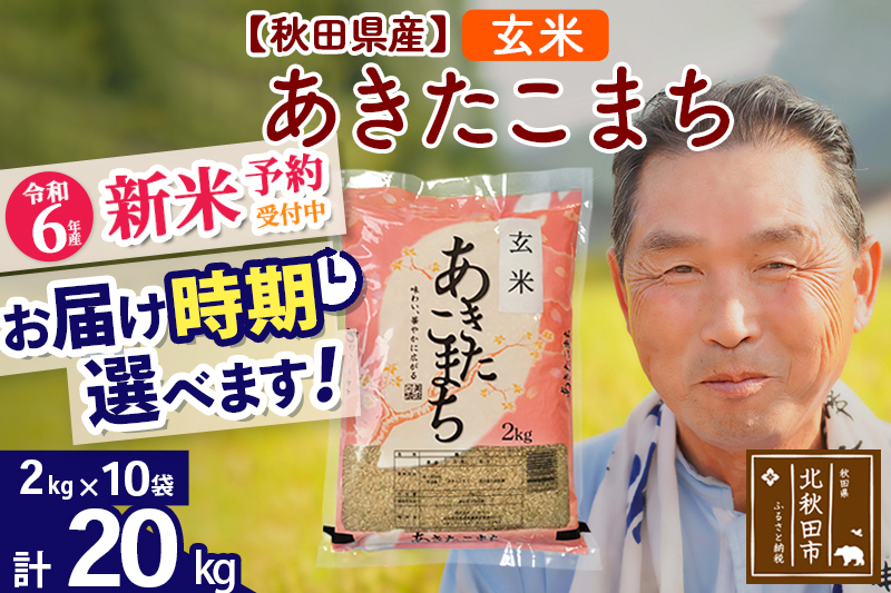 ※令和6年産 新米予約※秋田県産 あきたこまち 20kg【玄米】(2kg小分け袋)【1回のみお届け】2024産 お届け時期選べる お米 おおもり