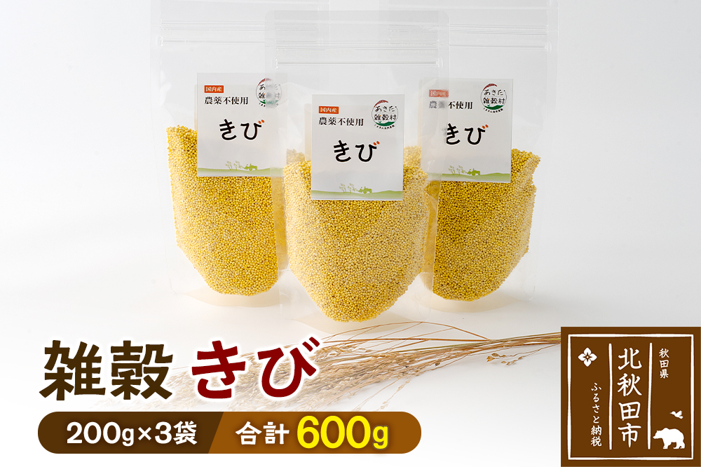 雑穀 きび 計600g（200g×3袋） 農薬不使用 無農薬 ご飯に混ぜて炊くだけ 国産 国内産