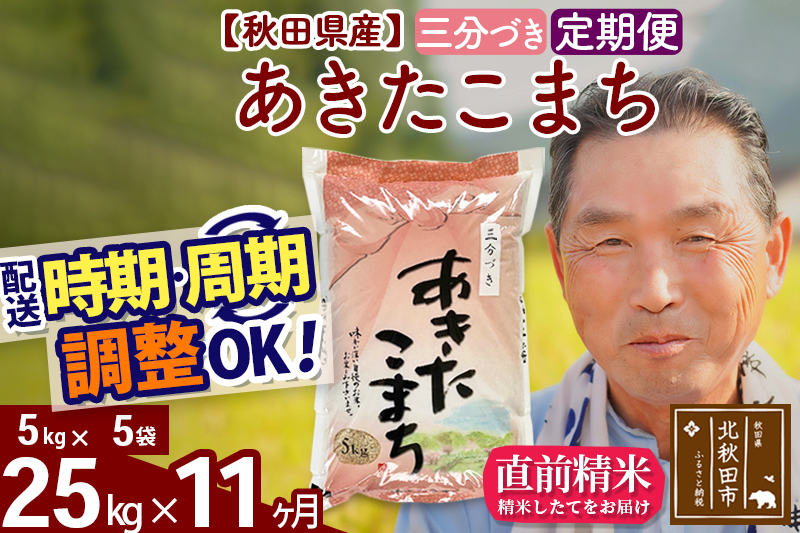 ※令和6年産 新米※《定期便11ヶ月》秋田県産 あきたこまち 25kg【3分づき】(5kg小分け袋) 2024年産 お届け時期選べる お届け周期調整可能 隔月に調整OK お米 おおもり