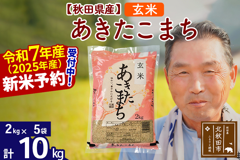 ※令和7年産 新米予約※秋田県産 あきたこまち 10kg【玄米】(2kg小分け袋)【1回のみお届け】2025年産 お届け時期選べる お米 おおもり