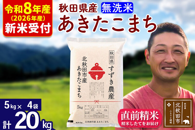 ※R8産 新米予約※ 秋田県産 あきたこまち 20kg【無洗米】(5kg小分け袋)【1回のみお届け】2026年産 令和8年産 お米 すずき農産 [すずき農産 秋田 お米 あきたこまち 米どころ 東北 北秋田市]