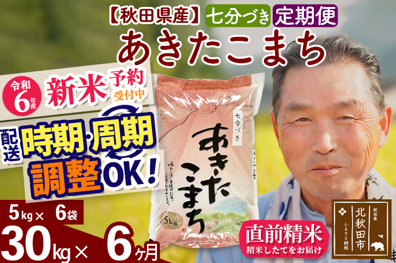 ※令和6年産 新米予約※《定期便6ヶ月》秋田県産 あきたこまち 30kg【7分づき】(5kg小分け袋) 2024年産 お届け時期選べる お届け周期調整可能 隔月に調整OK お米 おおもり