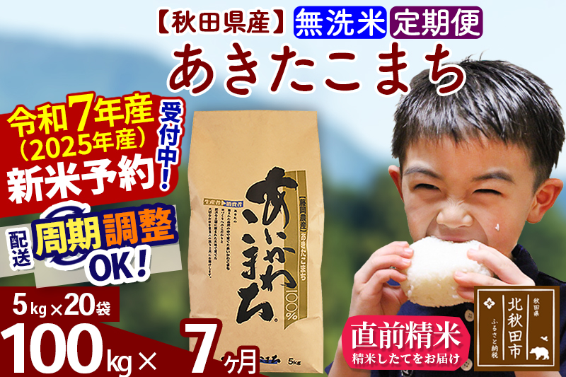 ※令和7年産 新米予約※《定期便7ヶ月》秋田県産 あきたこまち 100kg【無洗米】(5kg小分け袋) 2025年産 お届け周期調整可能 隔月に調整OK お米 藤岡農産