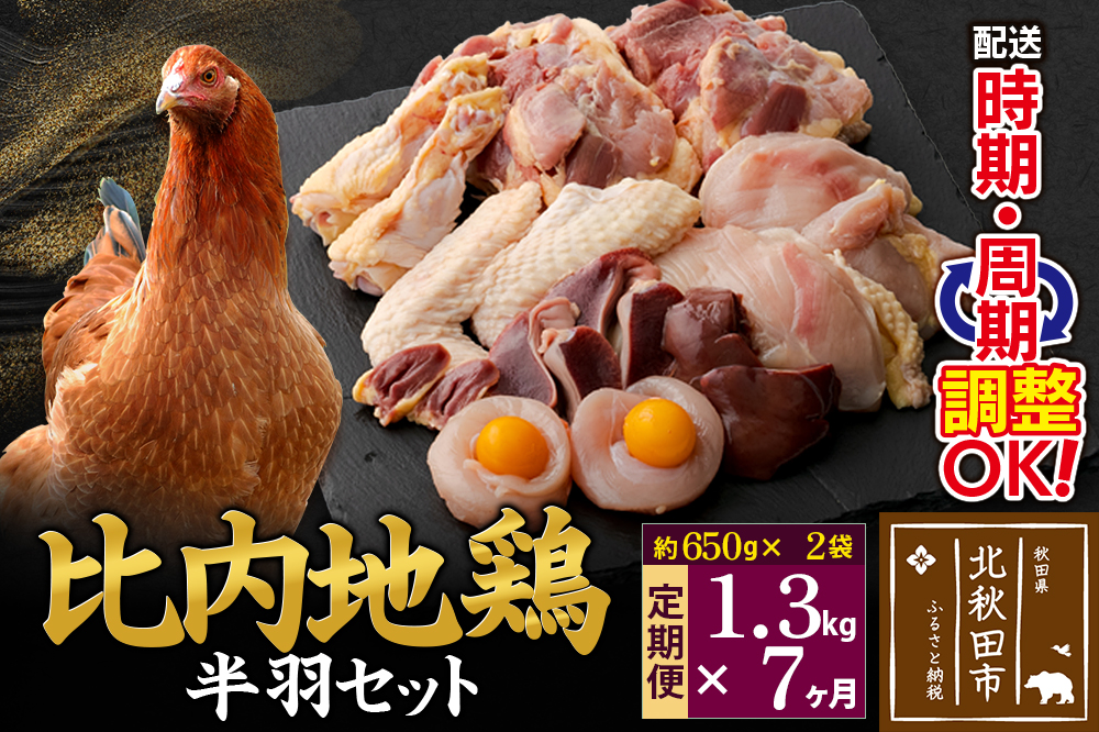 《定期便7ヶ月》 比内地鶏 鶏肉セット（半羽） 1.3kg（650g×2袋）×7回 計9.1kg 時期選べる お届け周期調整可能 7か月 7ヵ月 7カ月 7ケ月 9.1キロ 国産 冷凍 鶏肉 鳥肉 とり肉