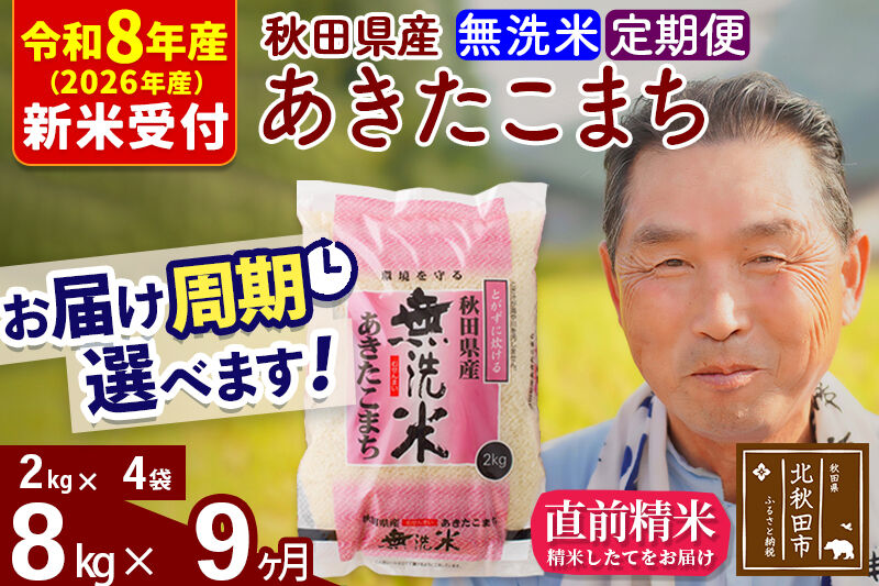 R8産 新米予約 《定期便9ヶ月》秋田県産 あきたこまち 8kg【無洗米】(2kg小分け袋) 2026年産 令和8年産 お届け周期調整可能 隔月に調整OK お米 おおもり [おおもり 秋田 お米 あきたこまち 米どころ 東北 北秋田市 定期便 毎月お届け]