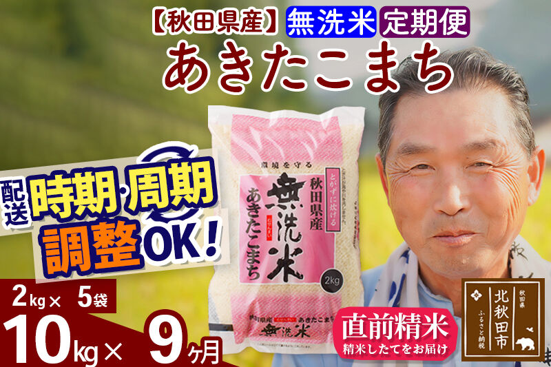 令和7年産《定期便9ヶ月》秋田県産 あきたこまち 10kg【無洗米】(2kg小分け袋) 2025年産 お届け時期選べる お届け周期調整可能 隔月に調整OK お米 おおもり [おおもり 秋田 お米 あきたこまち 米どころ 東北 北秋田市 定期便 毎月お届け]