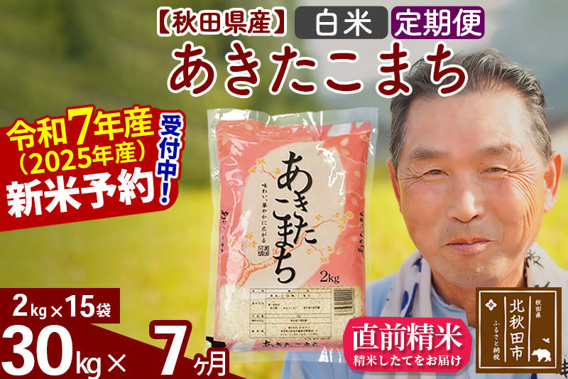 ※令和7年産 新米予約※《定期便7ヶ月》秋田県産 あきたこまち 30kg【白米】(2kg小分け袋) 2025年産 お届け時期選べる お届け周期調整可能 隔月に調整OK お米 おおもり