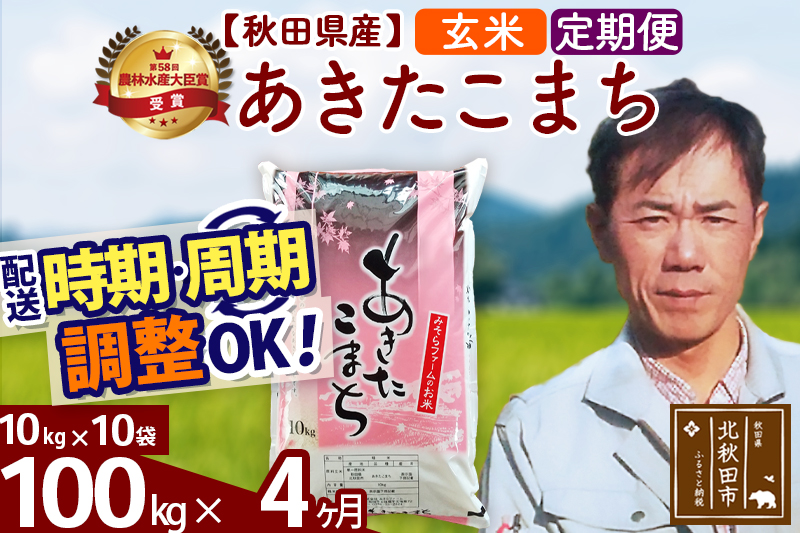 ※令和7年産※《定期便4ヶ月》秋田県産 あきたこまち 100kg【玄米】(10kg袋) 2025年産 お届け時期選べる お届け周期調整可能 隔月に調整OK お米 みそらファーム