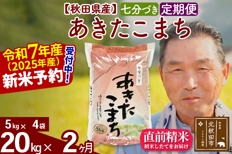※令和7年産 新米予約※《定期便2ヶ月》秋田県産 あきたこまち 20kg【7分づき】(5kg小分け袋) 2025年産 お届け時期選べる お届け周期調整可能 隔月に調整OK お米 おおもり