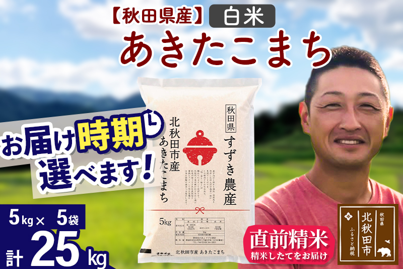 ※令和7年産※秋田県産 あきたこまち 25kg【白米】(5kg小分け袋)【1回のみお届け】2025年産 お届け時期選べる お米 すずき農産