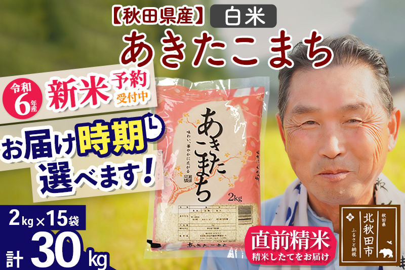 ※令和6年産 新米予約※秋田県産 あきたこまち 30kg【白米】(2kg小分け袋)【1回のみお届け】2024年産 お届け時期選べる お米 おおもり