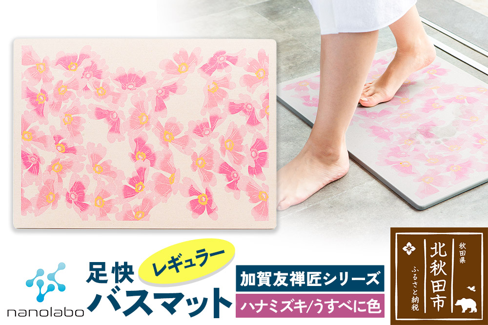 なのらぼ足快バスマット 加賀友禅匠シリーズ　レギュラー（ハナミズキ　うすべに色） 珪藻土