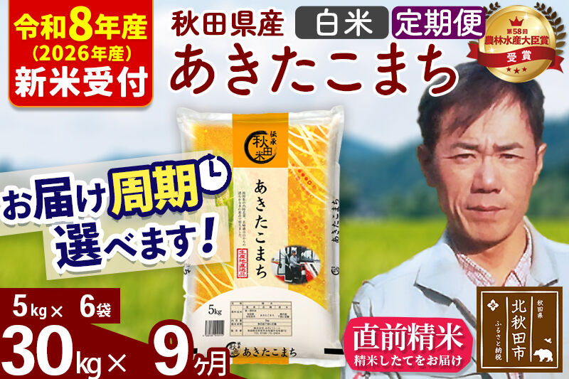 ※R8産 新米予約※ 《定期便9ヶ月》秋田県産 あきたこまち 30kg【白米】(5kg小分け袋) 2026年産 令和8年産 お届け周期調整可能 隔月に調整OK お米 みそらファーム [みそらファーム 秋田 お米 あきたこまち 米どころ 東北 北秋田市 秋田県産 冷めてもおいしい おにぎり おむすび お弁当 白米]