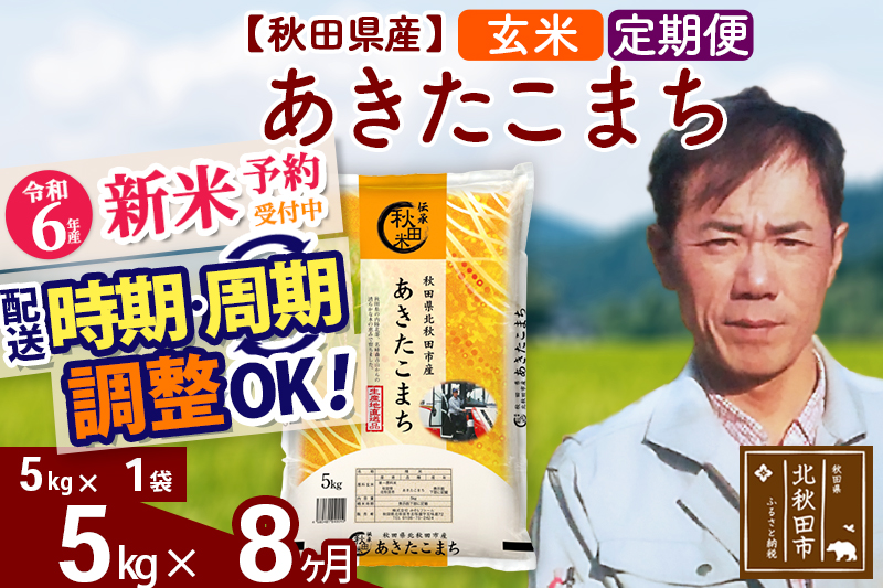 ※令和6年産 新米予約※《定期便8ヶ月》秋田県産 あきたこまち 5kg【玄米】(5kg小分け袋) 2024年産 お届け時期選べる お届け周期調整可能 隔月に調整OK お米 みそらファーム