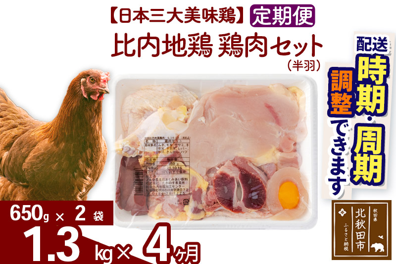 《定期便4ヶ月》 比内地鶏 鶏肉セット（半羽） 1.3kg（650g×2袋）×4回 計5.2kg 時期選べる お届け周期調整可能 4か月 4ヵ月 4カ月 4ケ月 5.2キロ 国産 冷凍 鶏肉 鳥肉 とり肉