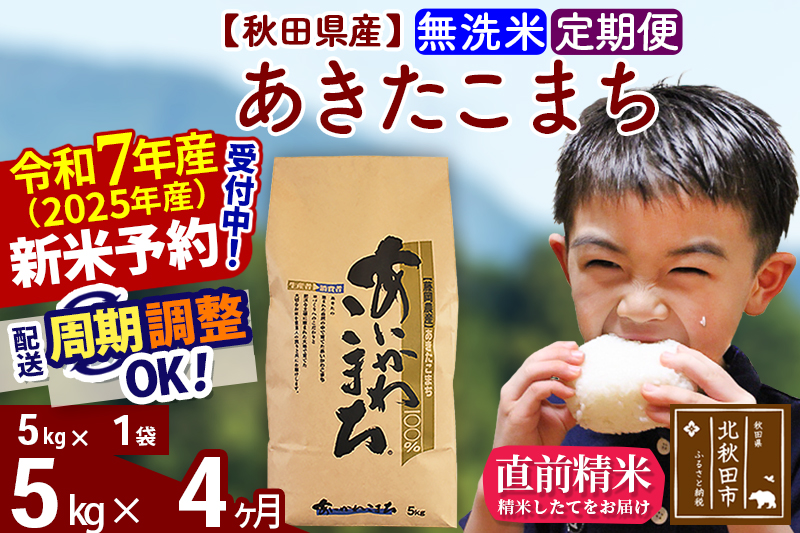 ※令和7年産 新米※《定期便4ヶ月》秋田県産 あきたこまち 5kg【無洗米】(5kg小分け袋) 2025年産 お届け時期選べる お届け周期調整可能 隔月に調整OK お米 藤岡農産
