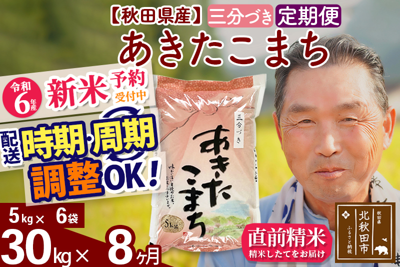 ※令和6年産 新米予約※《定期便8ヶ月》秋田県産 あきたこまち 30kg【3分づき】(5kg小分け袋) 2024年産 お届け時期選べる お届け周期調整可能 隔月に調整OK お米 おおもり