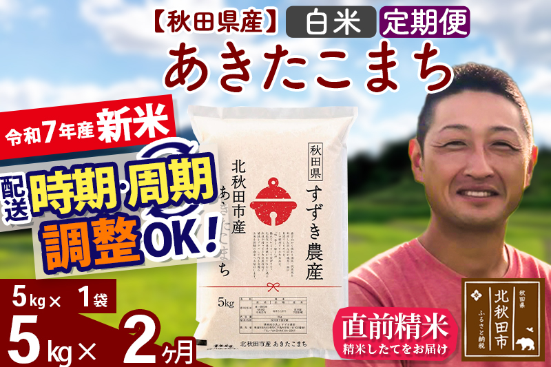 ※令和7年産 新米※《定期便2ヶ月》秋田県産 あきたこまち 5kg【白米】(5kg小分け袋) 2025年産 お届け時期選べる お届け周期調整可能 隔月に調整OK お米 すずき農産
