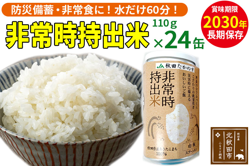 非常時持出米（秋田県産あきたこまち）（110ｇ×24缶）備蓄食料 アウトドア 災害時 長期保存 非常食 防災