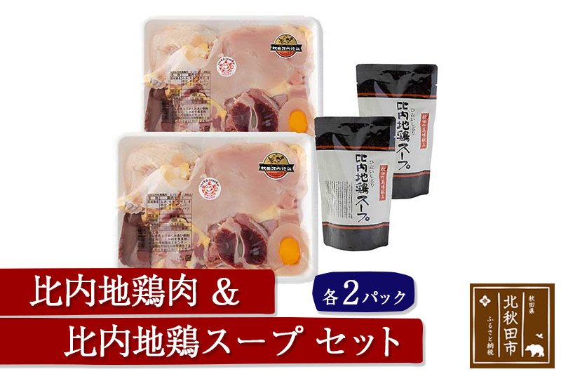 日本三大食鶏 比内地鶏肉・スープセット 比内地鶏肉セット 約650ｇ×２パック 比内地鶏スープ300g×２パック