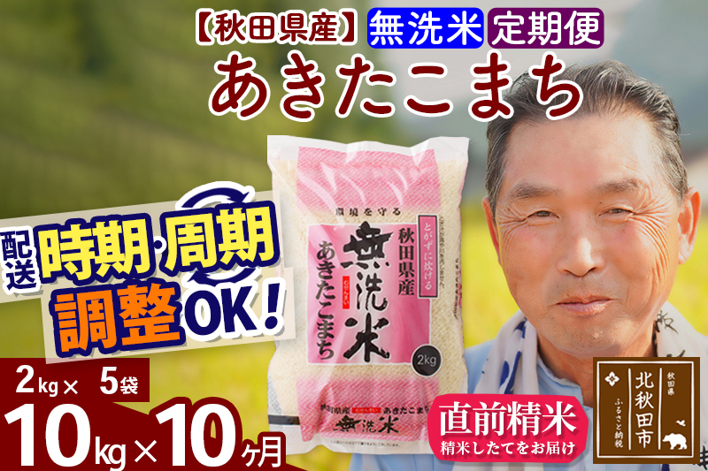 ※令和6年産 新米※《定期便10ヶ月》秋田県産 あきたこまち 10kg【無洗米】(2kg小分け袋) 2024年産 お届け時期選べる お届け周期調整可能 隔月に調整OK お米 おおもり