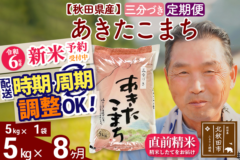 ※令和6年産 新米予約※《定期便8ヶ月》秋田県産 あきたこまち 5kg【3分づき】(5kg小分け袋) 2024年産 お届け時期選べる お届け周期調整可能 隔月に調整OK お米 おおもり