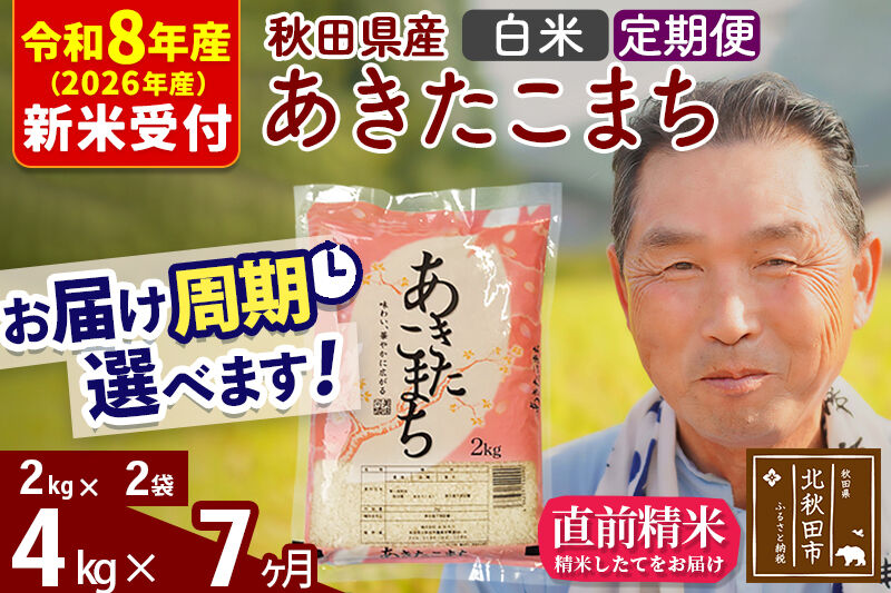 R8産 新米予約 《定期便7ヶ月》秋田県産 あきたこまち 4kg【白米】(2kg小分け袋) 2026年産 令和8年産 お届け周期調整可能 隔月に調整OK お米 おおもり [おおもり 秋田 お米 あきたこまち 米どころ 東北 北秋田市 定期便 毎月お届け]