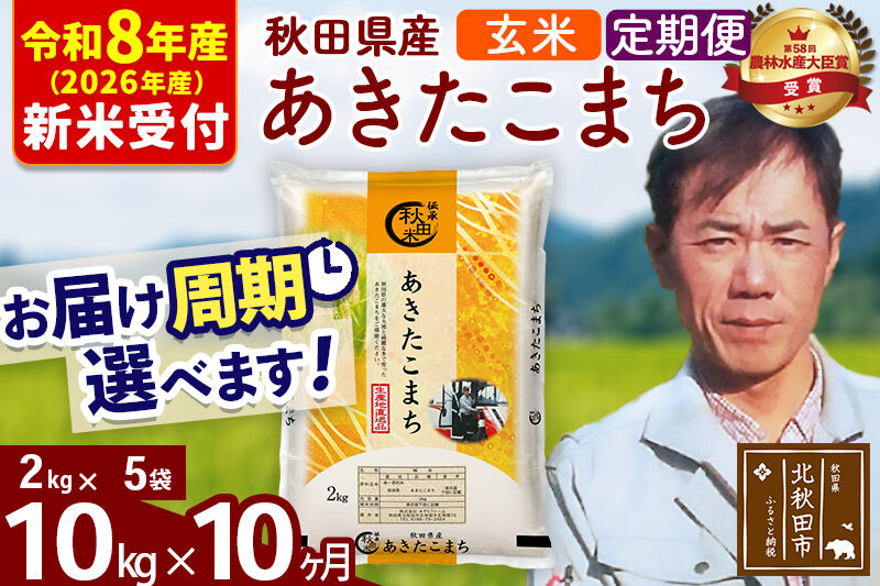 ※R8産 新米予約※ 《定期便10ヶ月》秋田県産 あきたこまち 10kg【玄米】(2kg小分け袋)2026年産 令和8年産 お届け周期調整可能 隔月に調整OK お米 みそらファーム [みそらファーム 秋田 お米 あきたこまち 米どころ 東北 北秋田市 秋田県産 冷めてもおいしい おにぎり おむすび お弁当 白米]