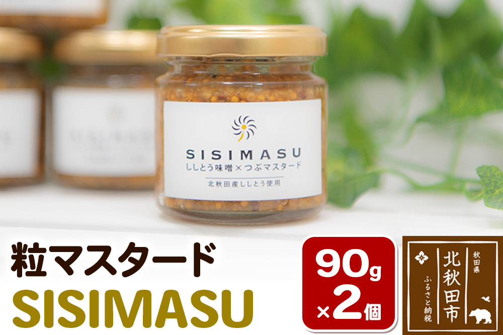 SISIMASU 90g×2個 万能調味料 粒マスタード