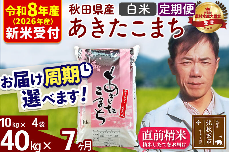 ※R8産 新米予約※ 《定期便7ヶ月》秋田県産 あきたこまち 40kg【白米】(10kg袋) 2026年産 令和8年産 お届け周期調整可能 隔月に調整OK お米 みそらファーム [みそらファーム 秋田 お米 あきたこまち 米どころ 東北 北秋田市 秋田県産 冷めてもおいしい おにぎり おむすび お弁当 白米]