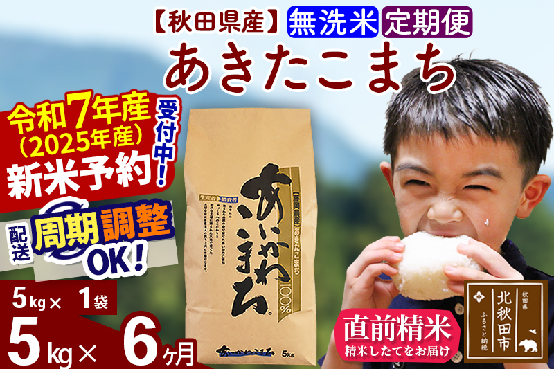 ※令和7年産 新米予約※《定期便6ヶ月》秋田県産 あきたこまち 5kg【無洗米】(5kg小分け袋) 2025年産 お届け周期調整可能 隔月に調整OK お米 藤岡農産