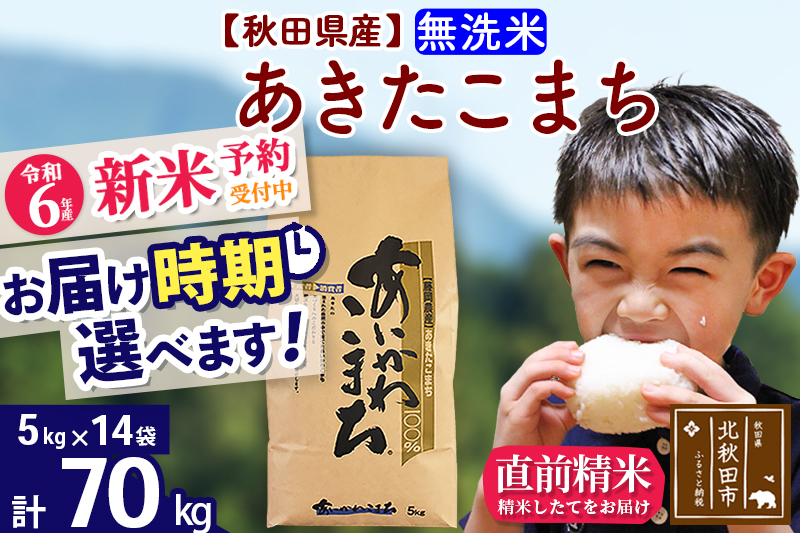 ※令和6年産 新米予約※秋田県産 あきたこまち 70kg【無洗米】(5kg小分け袋) 【1回のみお届け】2024産 お届け時期選べる お米 藤岡農産